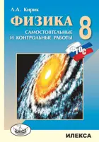 Физика. 8 класс. Разноуровневые самостоятельные и контрольные работы.