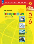География. 5-6 класс. Мой тренажер. Рабочая тетрадь. ФГОС Новый.
