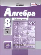 Алгебра. 8 класс. Учебник. Комплект из 2-х частей. Углубленный.
