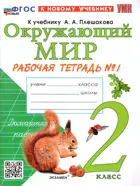Окружающий мир. 2 класс. Рабочая тетрадь. Часть 1. Школа России. ФГОС новый. (к новому учебнику). 