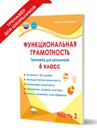 Функциональная грамотность. 6 класс. Тренажер для школьников. Часть 2.