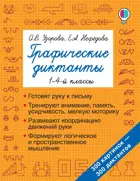 1-4 класс. Графические диктанты.