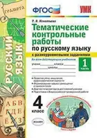 Русский язык. 4 класс. Тематические контрольные работы с разноуровневыми заданиями. Часть 1.
