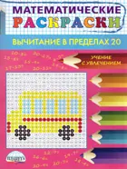 Математические раскраски. 1 класс. Вычитание в пределах 20.