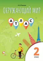 Окружающий мир. 2 класс. Атлас. 