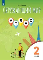 Окружающий мир. 2 класс. Атлас.