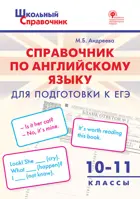 Английский язык. 10-11 класс. Справочник для подготовки к ЕГЭ
