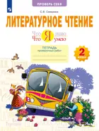 Литературное чтение 2 класс. Что я знаю. Что я умею. Тетрадь проверочных работ. (Бином). 