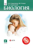 Биология. 8 класс. Учебник. (Дрофа).