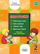 Литературное чтение. 2 класс. Скорочтение. Тренажер.