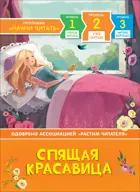 Перро. Спящая красавица. Уже читаю.