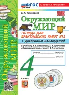 Окружающий мир. 4 класс. Тетрадь для практических работ с дневником наблюдений. Часть 2. Школа России. ФГОС НОВЫЙ (к новому учебнику).