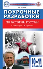 История России. 10-11 класс.  УМК Торкунова А.В. Поурочные разработки.