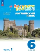 Английский язык. 6 класс. Rainbow English. Учебное пособие. Часть 1. ФГОС Новый.