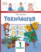 Технология. 1 класс. Учебник.