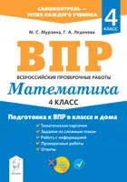 Всероссийские проверочные работы. (ВПР). Математика. 4 класс. Подготовка к ВПР в классе и дома.