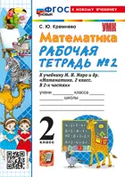 Математика. 2 класс. Рабочая тетрадь. Часть 2. Школа России. ФГОС новый. (к новому учебнику).