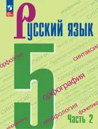 Русский язык. 5 класс. Учебник. Часть 2. ФГОС Новый. 