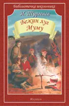 Бежин луг. Муму. Библиотечка школьника.