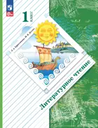 Литературное чтение. 1 класс. Учебное пособие. (Просвещение).