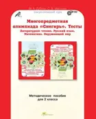 2 класс. Многопредметная олимпиада "Снегирь". Методическое пособие. 
