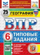 Всероссийские проверочные работы (ВПР). География. 6 класс. 25 типовых заданий. ФИОКО. Статград. ФГОС Новый, (с новыми картами).
