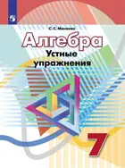 Алгебра. 7 класс. Устные упражнения. (К учебнику Дорофеева). 