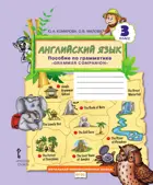 Английский язык. 3 класс. Brilliant. Пособие по грамматике.