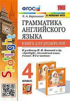Английский язык. 4 класс. Spotlight. Книга для родителей. (к новому ФПУ).