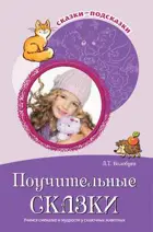 Сказки-подсказки. Поучительные сказки. Учимся смекалке и мудрости у сказочных животных.