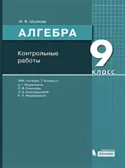 Алгебра. 9 класс. Контрольные работы. (Бином).