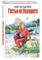 Гостья из будущего. Детская библиотека.