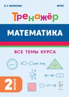 Математика. 2 класс. Тренажер. Все темы курса.