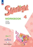 Звездный английский. 4 класс. Рабочая тетрадь. Часть 1. ФГОС Новый.