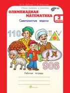 Олимпиадная математика. 2 класс. Смекалистые задачи. Факультативный курс. 
