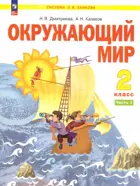 Окружающий мир. 2 класс. Учебное пособие. Часть 1. ФГОС. (Просвещение).