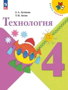 Технология. 4 класс. Учебник. Школа России. ФГОС Новый.