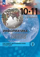 Информатика. 11 класс. Программирование и моделирование в цифровой среде. Учебное пособие. Базовый уровень.