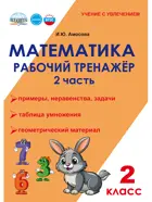 Математика. 2 класс. Рабочий тренажер. Часть 2.