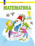 Математика. 1 класс. Учебное пособие.Часть 2. (Просвещение).