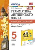 Английский язык. 5 класс. Spotlight. Книга для родителей.
