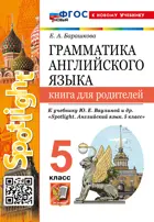 Английский язык. 5 класс. Spotlight. Книга для родителей.