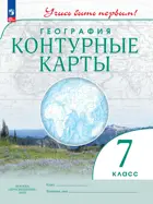 География. 7 класс. Учись быть первым. Контурные карты. С новыми регионами РФ. 