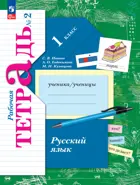 Русский язык. 1 класс. Рабочая тетрадь. Часть 2. К новому учебному пособию.