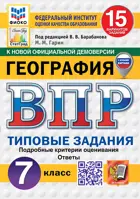 Всероссийские проверочные работы (ВПР). География. 7 класс. 15 типовых заданий. ФИОКО. Статград. ФГОС НОВЫЙ.