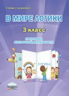 3 класс. В мире логики. Программа внеурочной деятельности.