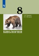 Биология. 8 класс. Учебник. (Просвещение).