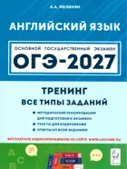 ОГЭ-2027. Английский язык. 9 класс. Тренинг: все типы заданий.
