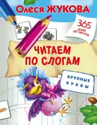 365 дней до школы. Читаем по слогам. Крупные буквы.