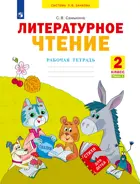 Литературное чтение. 2 класс. Рабочая тетрадь. Часть 1. ФГОС. (Бином).